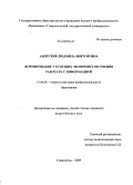 Андрухив, Людмила Викторовна. Формирование у будущих экономистов умения работать с информацией: дис. кандидат педагогических наук: 13.00.08 - Теория и методика профессионального образования. Ставрополь. 2008. 179 с.