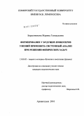 Берденникова, Марина Геннадьевна. Формирование у будущих инженеров умений применять системный анализ при решении физических задач: дис. кандидат педагогических наук: 13.00.02 - Теория и методика обучения и воспитания (по областям и уровням образования). Архангельск. 2010. 226 с.