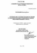 Соломыкин, Владимир Ильич. Формирование у будущих менеджеров умений устанавливать деловые отношения: На примере подготовки менеджера спорта: дис. кандидат педагогических наук: 13.00.08 - Теория и методика профессионального образования. Елец. 2006. 187 с.