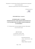 Шапашев Мурат Аскарович. Формирование у будущих офицеров профессиональной компетентности в управлении многонациональным воинским коллективом: дис. кандидат наук: 00.00.00 - Другие cпециальности. ФГБОУ ВО «Омский государственный педагогический университет». 2023. 215 с.