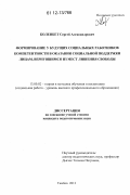 Коленбет, Сергей Александрович. Формирование у будущих социальных работников компетентности в оказании социальной поддержки лицам, вернувшимся из мест лишения свободы: дис. кандидат наук: 13.00.02 - Теория и методика обучения и воспитания (по областям и уровням образования). Тамбов. 2012. 251 с.