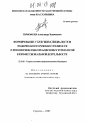 Тимофеев, Александр Вадимович. Формирование у будущих специалистов технического профиля готовности к применению информационных технологий в профессиональной деятельности: дис. кандидат педагогических наук: 13.00.08 - Теория и методика профессионального образования. Саратов. 2005. 264 с.