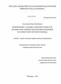 Акчулпанова, Раиса Киньябаевна. Формирование у будущих учителей готовности к духовно-нравственному воспитанию школьников на основе этнокультурного подхода: дис. кандидат наук: 13.00.08 - Теория и методика профессионального образования. Чебоксары. 2014. 165 с.