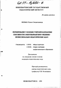 Белько, Елена Станиславовна. Формирование у будущих учителей математики способности к многовариантному решению профессионально-педагогических задач: дис. кандидат педагогических наук: 13.00.01 - Общая педагогика, история педагогики и образования. Нижневартовск. 1999. 239 с.