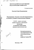 Клычева, Елена Владимировна. Формирование у будущих учителей направленности на личность ученика в педагогическом общении: дис. кандидат педагогических наук: 13.00.08 - Теория и методика профессионального образования. Волгоград. 1999. 143 с.