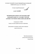 Снегирев, Андрей Владимирович. Формирование у будущих учителей основ культуры безопасной жизнедеятельности в процессе изучения специальных дисциплин: дис. кандидат педагогических наук: 13.00.08 - Теория и методика профессионального образования. Тула. 2007. 240 с.