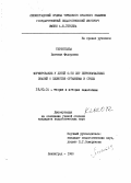 Терентьева, Евгения Федоровна. Формирование у детей с 6-ти лет первоначальных знаний о единстве организма и среды: дис. кандидат педагогических наук: 13.00.01 - Общая педагогика, история педагогики и образования. Ленинград. 1980. 171 с.