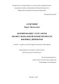 Ахметшин Марат Мидхатович. Формирование у курсантов профессиональной компетентности военных дирижёров: дис. кандидат наук: 13.00.08 - Теория и методика профессионального образования. ФГКВОУ ВО «Военный университет» Министерства обороны Российской Федерации. 2018. 199 с.