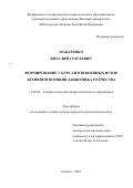 Макаренко Виталий Сергеевич. Формирование у курсантов военных вузов активной позиции защитника Отечества: дис. кандидат наук: 13.00.08 - Теория и методика профессионального образования. ФГКВОУ ВО «Военный университет» Министерства обороны Российской Федерации. 2018. 225 с.