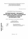 Абраменко, Елена Вячеславовна. Формирование у младшего школьника системы позитивных отношений в учебном взаимодействии: дис. кандидат педагогических наук: 13.00.01 - Общая педагогика, история педагогики и образования. Волгоград. 2011. 132 с.