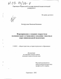 Кечерукова, Павлина Казиевна. Формирование у младших подростков положительного отношения к освоению этикетных норм национальной педагогики: дис. кандидат педагогических наук: 13.00.01 - Общая педагогика, история педагогики и образования. Карачаевск. 2002. 188 с.