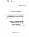 Юдина, Светлана Юрьевна. Формирование у младших школьников "образа Я ученика" в процессе взаимодействия общего и дополнительного образования: дис. кандидат педагогических наук: 13.00.01 - Общая педагогика, история педагогики и образования. Магнитогорск. 2004. 187 с.