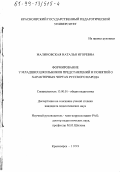 Малиновская, Наталья Игоревна. Формирование у младших школьников представлений и понятий о характерных чертах русского народа: дис. кандидат педагогических наук: 13.00.01 - Общая педагогика, история педагогики и образования. Красноярск. 1999. 156 с.