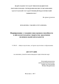 Исмаилова, Эльмира Кургалиевна. Формирование у младших школьников способности к интеллектуальному творчеству средствами познавательной деятельности: дис. кандидат наук: 13.00.01 - Общая педагогика, история педагогики и образования. . 2017. 181 с.