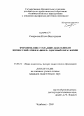 Смирнова, Юлия Викторовна. Формирование у младших школьников ценностной ориентации на здоровый образ жизни: дис. кандидат педагогических наук: 13.00.01 - Общая педагогика, история педагогики и образования. Челябинск. 2009. 195 с.