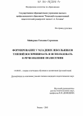 Майорова, Татьяна Сергеевна. Формирование у младших школьников умений воспринимать и использовать в речи явление полисемии: дис. кандидат педагогических наук: 13.00.02 - Теория и методика обучения и воспитания (по областям и уровням образования). Рязань. 2005. 405 с.