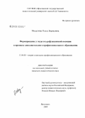 Модулина, Ольга Борисовна. Формирование у педагога рефлексивной позиции в процессе дополнительного профессионального образования: дис. кандидат педагогических наук: 13.00.08 - Теория и методика профессионального образования. Ярославль. 2009. 234 с.