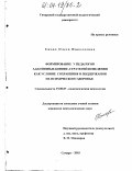 Ежова, Олеся Николаевна. Формирование у педагогов адаптивных копинг-стратегий поведения как условие сохранения и поддержания их психического здоровья: дис. кандидат психологических наук: 19.00.07 - Педагогическая психология. Самара. 2003. 180 с.