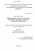 Рудой, Олег Федорович. Формирование у педагогов готовности к реализации современных технологий дошкольного образования: дис. кандидат наук: 13.00.02 - Теория и методика обучения и воспитания (по областям и уровням образования). Москва. 2012. 265 с.