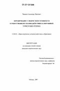 Папанов, Александр Иванович. Формирование у подростков готовности к ответственному взаимодействию в спортивных туристских группах: дис. кандидат педагогических наук: 13.00.01 - Общая педагогика, история педагогики и образования. Москва. 2007. 195 с.