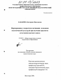 Бабакина, Екатерина Николаевна. Формирование у подростков мотивации овладения экологической культурой при изучении предметов естественно-научного цикла: дис. кандидат педагогических наук: 13.00.01 - Общая педагогика, история педагогики и образования. Волгоград. 2004. 189 с.