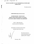 Сиволобова, Ирина Владиславовна. Формирование у подростков ценностной ориентации на человека в детских общественных объединениях: дис. кандидат педагогических наук: 13.00.01 - Общая педагогика, история педагогики и образования. Волгоград. 2002. 219 с.