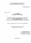 Осипенко, Людмила Евгеньевна. Формирование у сельских школьников системы знаний о методах естественнонаучного познания: дис. кандидат педагогических наук: 13.00.01 - Общая педагогика, история педагогики и образования. Москва. 2008. 216 с.