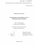 Попова, Ольга Николаевна. Формирование у школьников культуры межнационального общения: дис. кандидат педагогических наук: 13.00.01 - Общая педагогика, история педагогики и образования. Волгоград. 2004. 201 с.