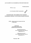 Астарханова, Нурият Раджабовна. Формирование у школьников ответственного отношения к природе средствами народной экологии: дис. кандидат педагогических наук: 13.00.01 - Общая педагогика, история педагогики и образования. Махачкала. 2004. 224 с.