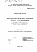 Есаян, Рудольф Степанович. Формирование у школьников-подростков интереса к самообразованию во внеурочной работе: дис. кандидат педагогических наук: 13.00.01 - Общая педагогика, история педагогики и образования. Москва. 2005. 168 с.