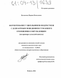 Цыганкова, Марина Николаевна. Формирование у школьников-подростков с девиантным поведением гуманного отношения к окружающим: На примере сельской школы: дис. кандидат педагогических наук: 13.00.01 - Общая педагогика, история педагогики и образования. Майкоп. 2004. 282 с.