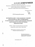 Грек, Владимир Викторович. Формирование у школьников умений использовать дистанционные технологии в самостоятельной учебной деятельности при обучении информатике: дис. кандидат наук: 13.00.02 - Теория и методика обучения и воспитания (по областям и уровням образования). Екатеринбург. 2015. 155 с.