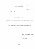 Санина, Светлана Петровна. Формирование у школьников умений моделирования в образовательном процессе: дис. кандидат педагогических наук: 13.00.01 - Общая педагогика, история педагогики и образования. Москва. 2010. 245 с.