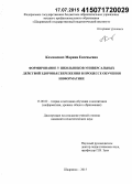 Козловских, Марина Евгеньевна. Формирование у школьников универсальных действий здоровьесбережения в процессе обучения информатике: дис. кандидат наук: 13.00.02 - Теория и методика обучения и воспитания (по областям и уровням образования). Шадринск. 2015. 217 с.