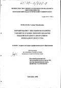 Монахова, Галина Михайловна. Формирование у школьников знаний и умений по художественной обработке изделий народного декоративно-прикладного искусства: дис. кандидат педагогических наук: 13.00.08 - Теория и методика профессионального образования. Москва. 1998. 185 с.