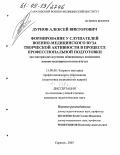 Дурнов, Алексей Викторович. Формирование у слушателей военно-медицинского вуза творческой активности в процессе профессиональной подготовки: На материалах изучения общевоенных дисциплин военно-медицинского института: дис. кандидат педагогических наук: 13.00.08 - Теория и методика профессионального образования. Саратов. 2005. 151 с.