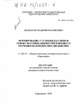 Джашакуев, Владимир Магометович. Формирование у старшеклассников этнокультурных ценностей в процессе изучения краеведческих дисциплин: дис. кандидат педагогических наук: 13.00.01 - Общая педагогика, история педагогики и образования. Карачаевск. 2002. 198 с.