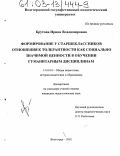 Крутова, Ирина Владимировна. Формирование у старшеклассников отношения к толерантности как социально значимой ценности в обучении гуманитарным дисциплинам: дис. кандидат педагогических наук: 13.00.01 - Общая педагогика, история педагогики и образования. Волгоград. 2002. 231 с.