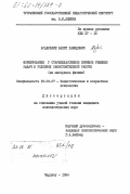 Асадуллин, Вахит Хамидович. Формирование у старшеклассников приемов решения задач в условиях самостоятельной работы (на материале физики): дис. кандидат психологических наук: 19.00.07 - Педагогическая психология. Чарджоу. 1984. 201 с.