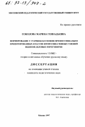 Соколова, Марина Геннадьевна. Формирование у старшеклассников профессионально ориентированных классов коммуникативных умений ведения деловых переговоров: дис. кандидат педагогических наук: 13.00.02 - Теория и методика обучения и воспитания (по областям и уровням образования). Москва. 1997. 208 с.