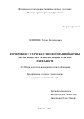 Филиппова Татьяна Владимировна. Формирование у старшеклассников социальной картины мира в процессе учебно-исследовательской деятельности: дис. кандидат наук: 00.00.00 - Другие cпециальности. ФГБНУ «Институт стратегии развития образования». 2024. 220 с.