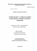 Митрюк, Людмила Викторовна. Формирование у старшеклассников социальной установки правового поведения: дис. кандидат педагогических наук: 13.00.01 - Общая педагогика, история педагогики и образования. Москва. 2009. 177 с.