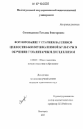 Самоходкина, Татьяна Викторовна. Формирование у старшеклассников ценностно-коммуникативной культуры в обучении гуманитарным дисциплинам: дис. кандидат педагогических наук: 13.00.01 - Общая педагогика, история педагогики и образования. Волгоград. 2007. 248 с.