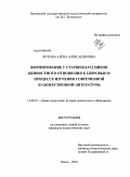 Жукова, Алена Александровна. Формирование у старшеклассников ценностного отношения к здоровью в процессе изучения современной художественной литературы: дис. кандидат педагогических наук: 13.00.01 - Общая педагогика, история педагогики и образования. Пенза. 2010. 202 с.