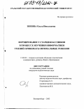 Попова, Ольга Николаевна. Формирование у старшеклассников в процессе изучения информатики умений принимать оптимальные решения: дис. кандидат педагогических наук: 13.00.02 - Теория и методика обучения и воспитания (по областям и уровням образования). Екатеринбург. 2003. 200 с.