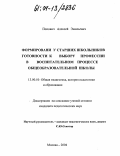 Попович, Алексей Эмильевич. Формирование у старших школьников готовности к выбору профессии в воспитательном процессе общеобразовательной школы: дис. кандидат педагогических наук: 13.00.01 - Общая педагогика, история педагогики и образования. Москва. 2004. 189 с.