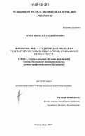 Гаряев, Николай Владимирович. Формирование у студенческой молодежи толерантного сознания как основы социальной безопасности: дис. кандидат педагогических наук: 13.00.02 - Теория и методика обучения и воспитания (по областям и уровням образования). Екатеринбург. 2007. 169 с.