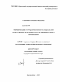 Самарина, Елизавета Федоровна. Формирование у студентов эколого-социальной ответственности в процессе естественнонаучного образования: дис. кандидат педагогических наук: 13.00.02 - Теория и методика обучения и воспитания (по областям и уровням образования). Екатеринбург. 2009. 168 с.