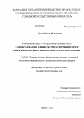 Бутыч, Наталья Сергеевна. Формирование у студентов готовности к самообразованию в физкультурно-спортивной среде учреждений среднего профессионального образования: дис. кандидат педагогических наук: 13.00.04 - Теория и методика физического воспитания, спортивной тренировки, оздоровительной и адаптивной физической культуры. Тюмень. 2012. 205 с.