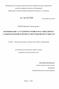 Боков, Дмитрий Александрович. Формирование у студентов готовности к социальному самоопределению в процессе внеучебной деятельности: дис. кандидат наук: 13.00.01 - Общая педагогика, история педагогики и образования. Рязань. 2012. 211 с.